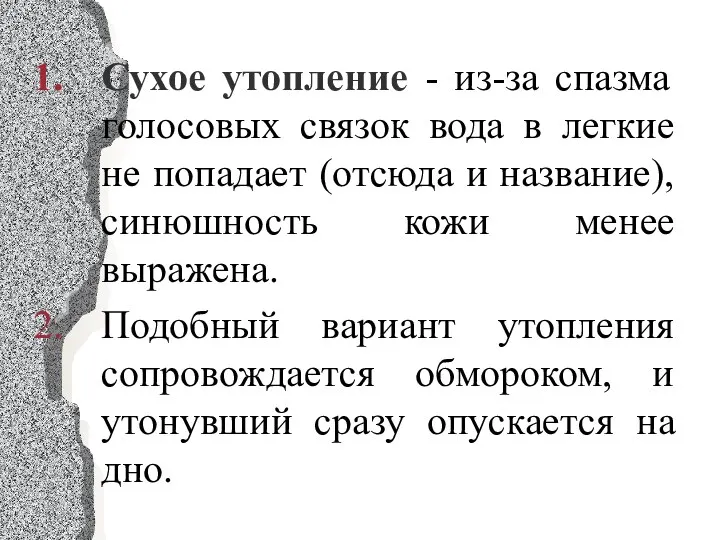 Сухое утопление - из-за спазма голосовых связок вода в легкие