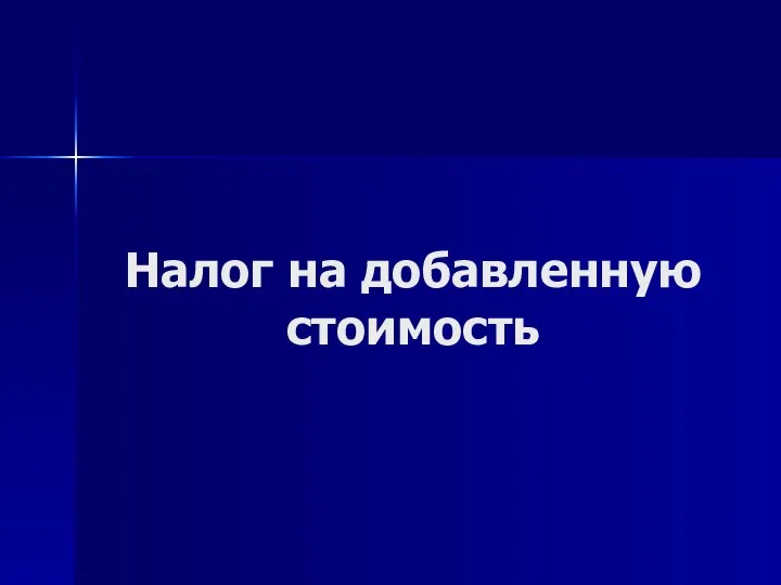 Налог на добавленную стоимость