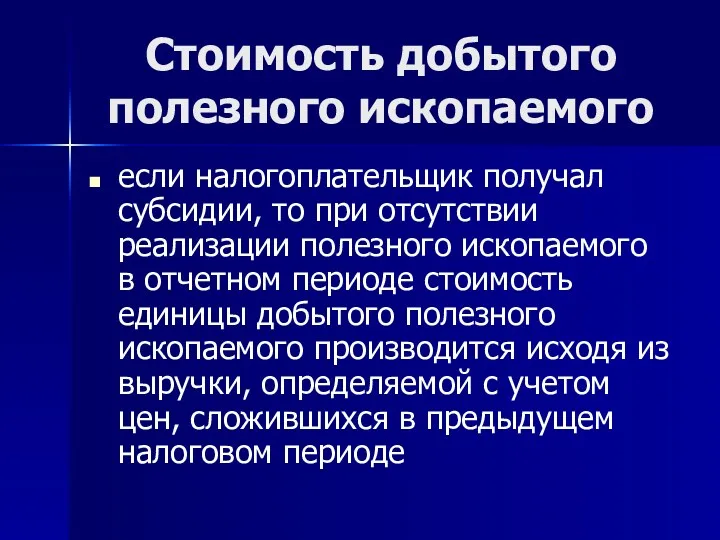 Стоимость добытого полезного ископаемого если налогоплательщик получал субсидии, то при