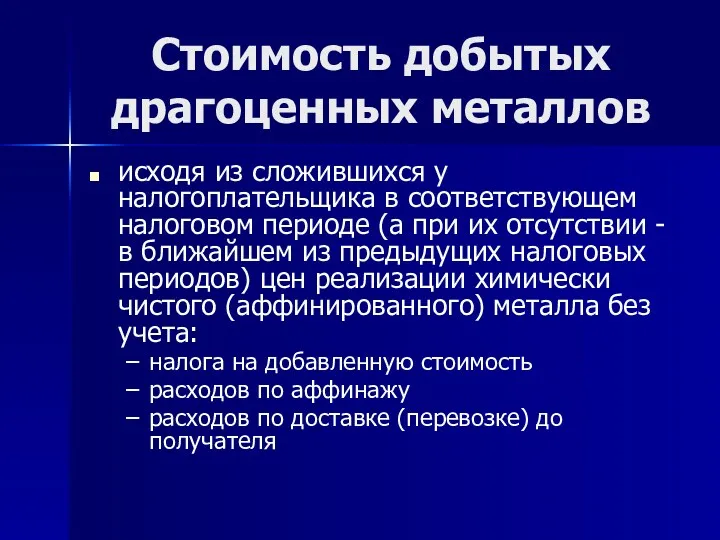 Стоимость добытых драгоценных металлов исходя из сложившихся у налогоплательщика в