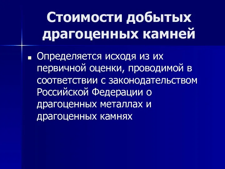 Стоимости добытых драгоценных камней Определяется исходя из их первичной оценки,