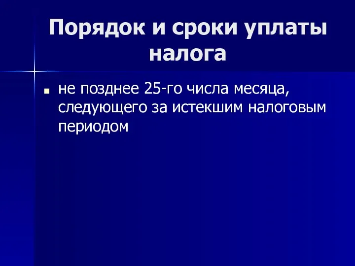 Порядок и сроки уплаты налога не позднее 25-го числа месяца, следующего за истекшим налоговым периодом