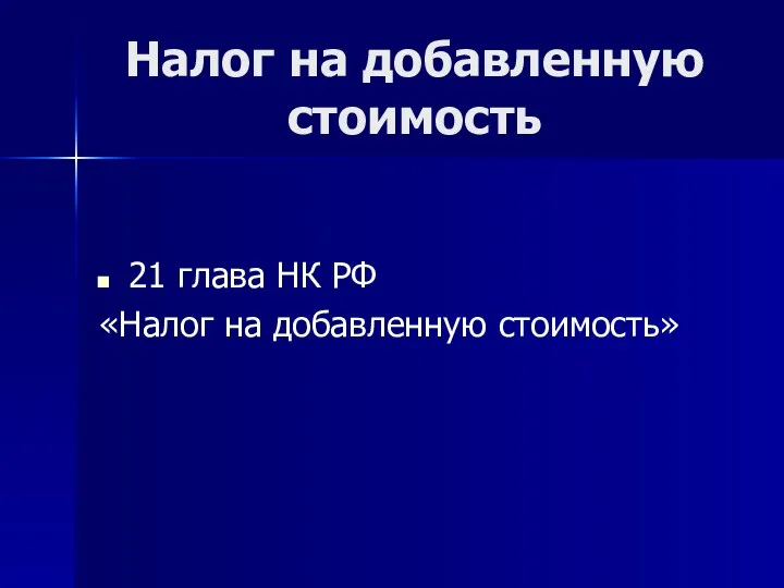 Налог на добавленную стоимость 21 глава НК РФ «Налог на добавленную стоимость»