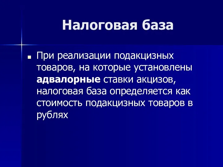 Налоговая база При реализации подакцизных товаров, на которые установлены адвалорные