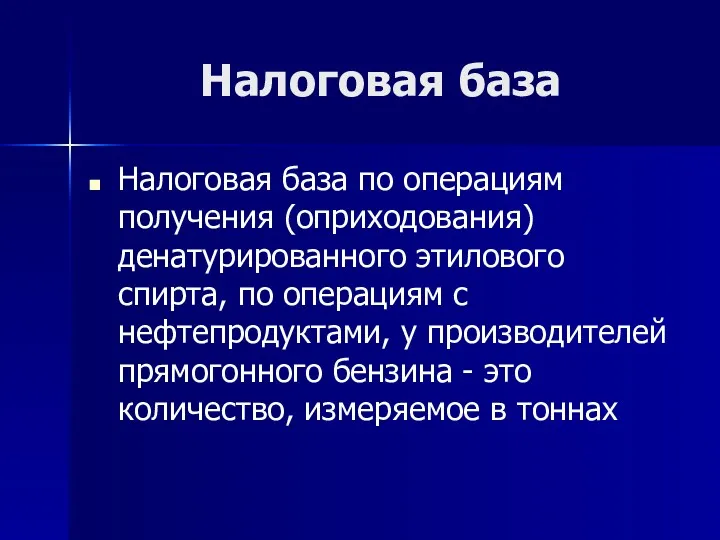 Налоговая база Налоговая база по операциям получения (оприходования) денатурированного этилового