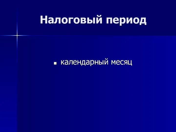 Налоговый период календарный месяц