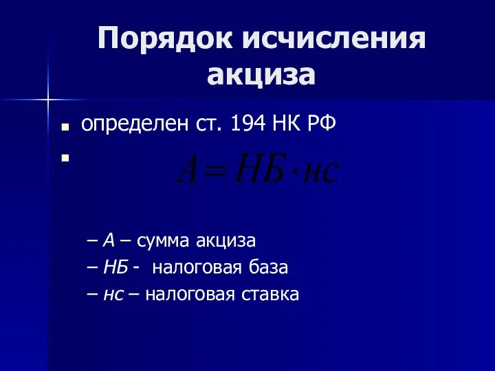 Порядок исчисления акциза определен ст. 194 НК РФ А –