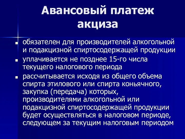 Авансовый платеж акциза обязателен для производителей алкогольной и подакцизной спиртосодержащей