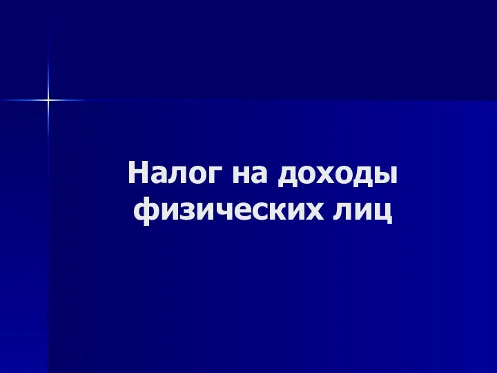 Налог на доходы физических лиц