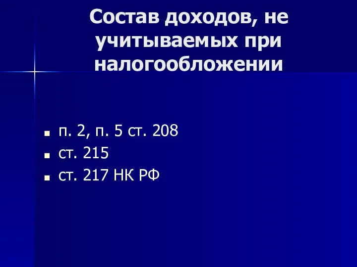 Состав доходов, не учитываемых при налогообложении п. 2, п. 5