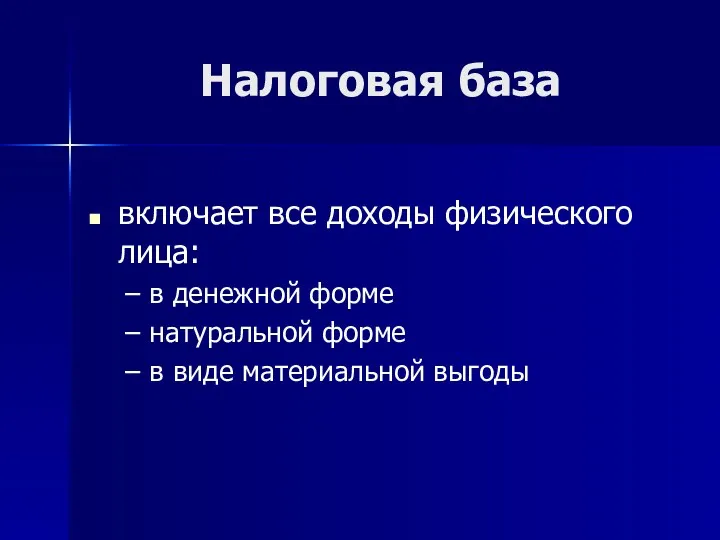 Налоговая база включает все доходы физического лица: в денежной форме натуральной форме в виде материальной выгоды