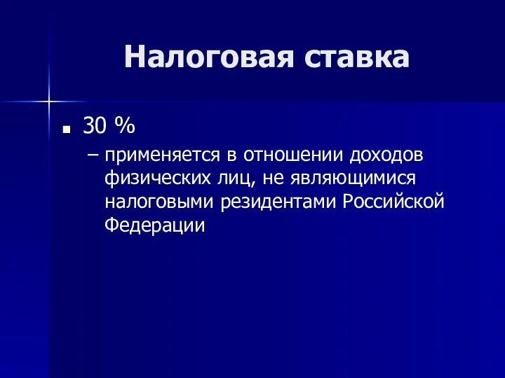 Налоговая ставка 30 % применяется в отношении доходов физических лиц, не являющимися налоговыми резидентами Российской Федерации