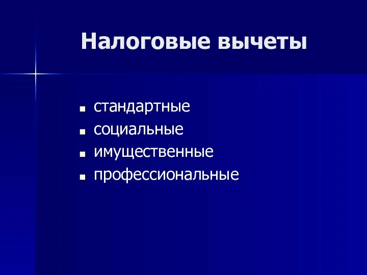 Налоговые вычеты стандартные социальные имущественные профессиональные