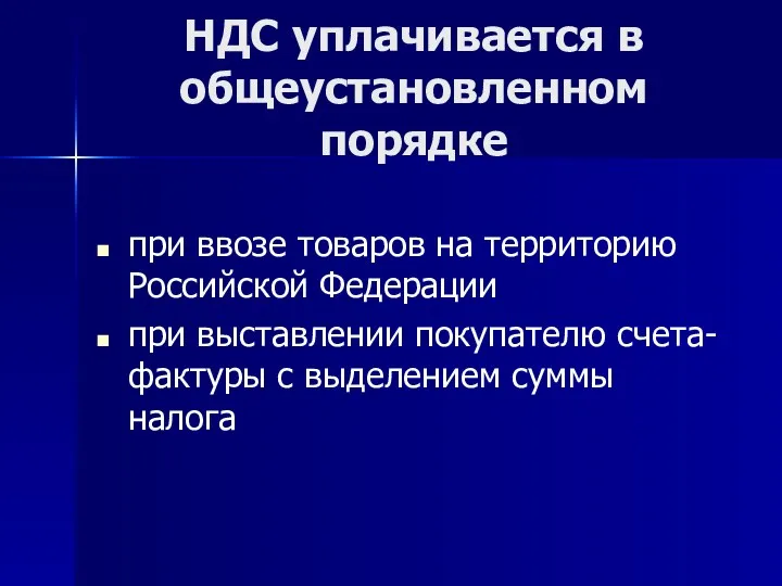 НДС уплачивается в общеустановленном порядке при ввозе товаров на территорию