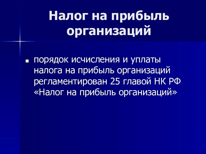 Налог на прибыль организаций порядок исчисления и уплаты налога на