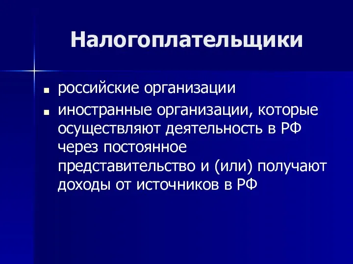 Налогоплательщики российские организации иностранные организации, которые осуществляют деятельность в РФ