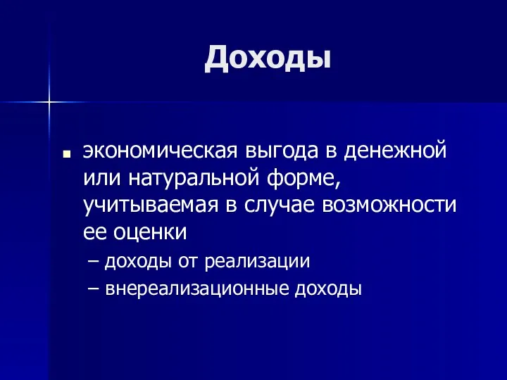 Доходы экономическая выгода в денежной или натуральной форме, учитываемая в