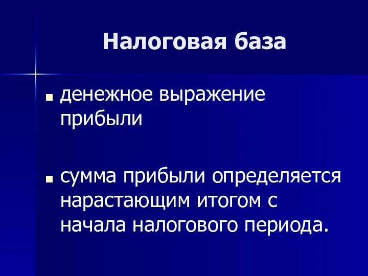 Налоговая база денежное выражение прибыли сумма прибыли определяется нарастающим итогом с начала налогового периода.