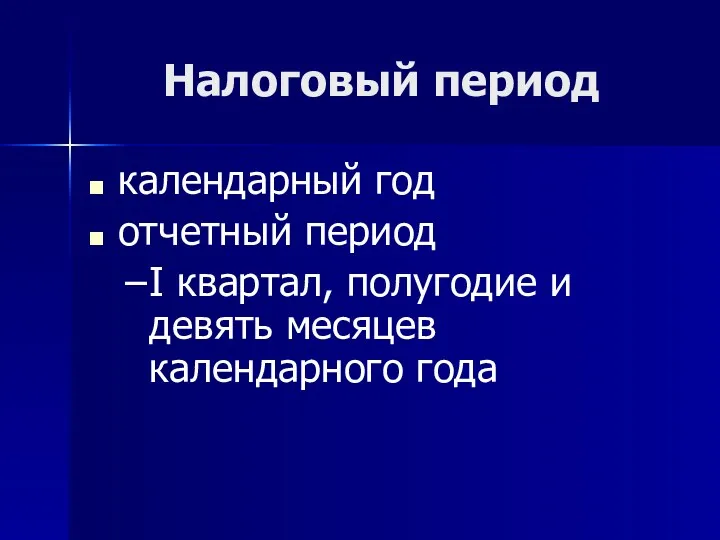 Налоговый период календарный год отчетный период I квартал, полугодие и девять месяцев календарного года