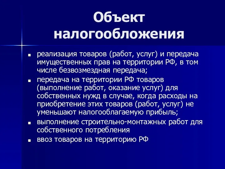 Объект налогообложения реализация товаров (работ, услуг) и передача имущественных прав