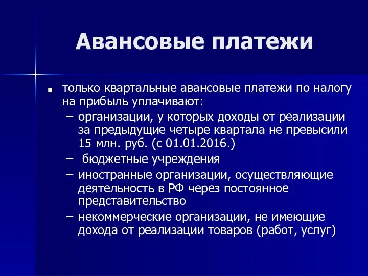 Авансовые платежи только квартальные авансовые платежи по налогу на прибыль