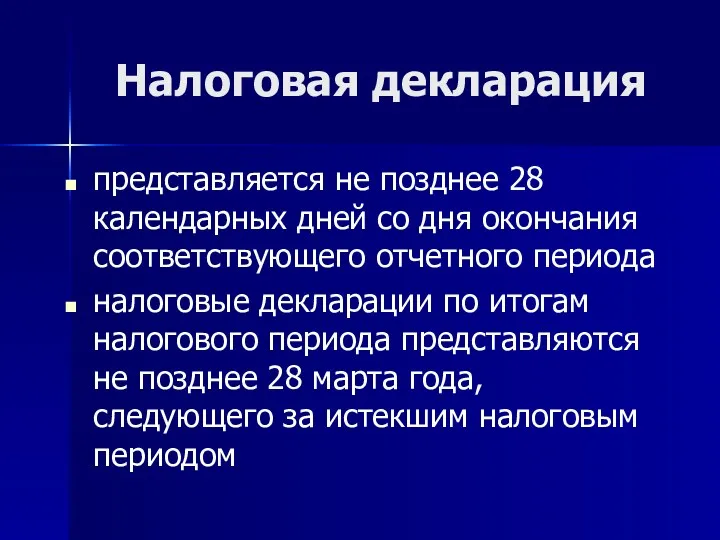 Налоговая декларация представляется не позднее 28 календарных дней со дня