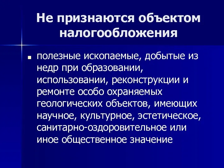 Не признаются объектом налогообложения полезные ископаемые, добытые из недр при