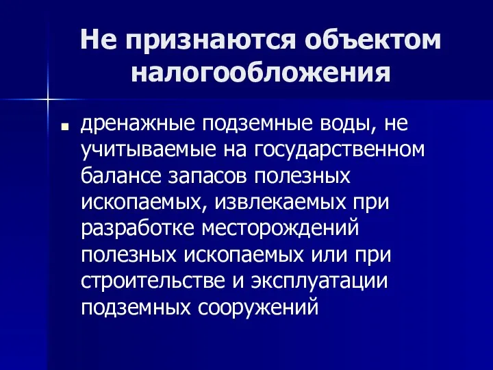 Не признаются объектом налогообложения дренажные подземные воды, не учитываемые на