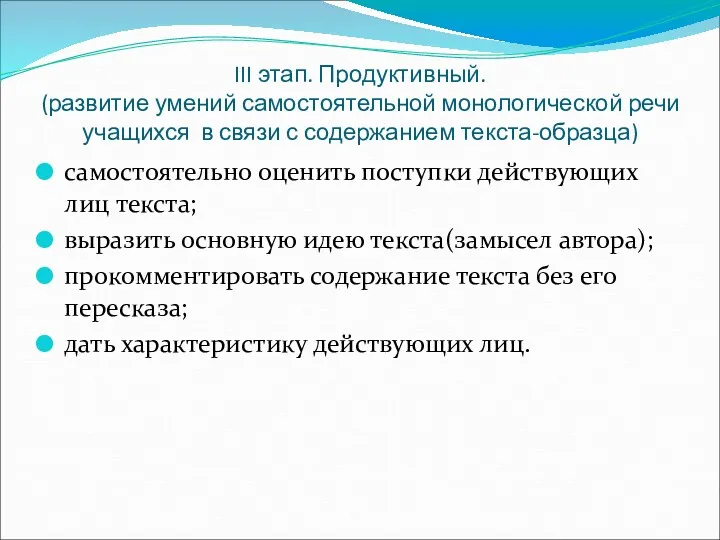 III этап. Продуктивный. (развитие умений самостоятельной монологической речи учащихся в связи с содержанием