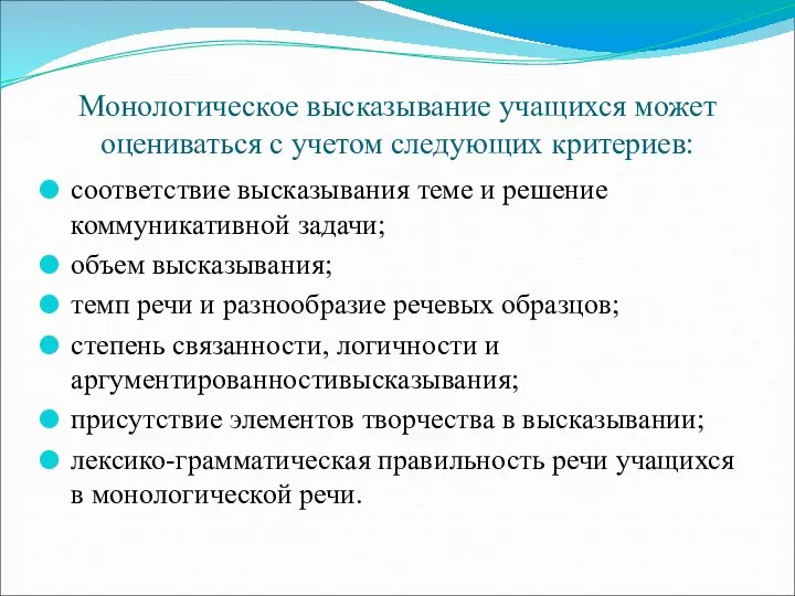 Монологическое высказывание учащихся может оцениваться с учетом следующих критериев: соответствие высказывания теме и