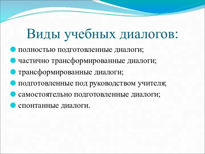 Виды учебных диалогов: полностью подготовленные диалоги; частично трансформированные диалоги; трансформированные