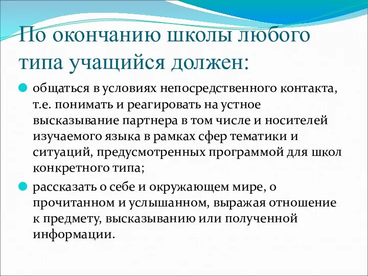 По окончанию школы любого типа учащийся должен: общаться в условиях