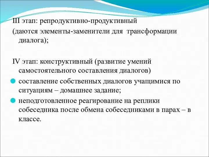 III этап: репродуктивно-продуктивный (даются элементы-заменители для трансформации диалога); IV этап: