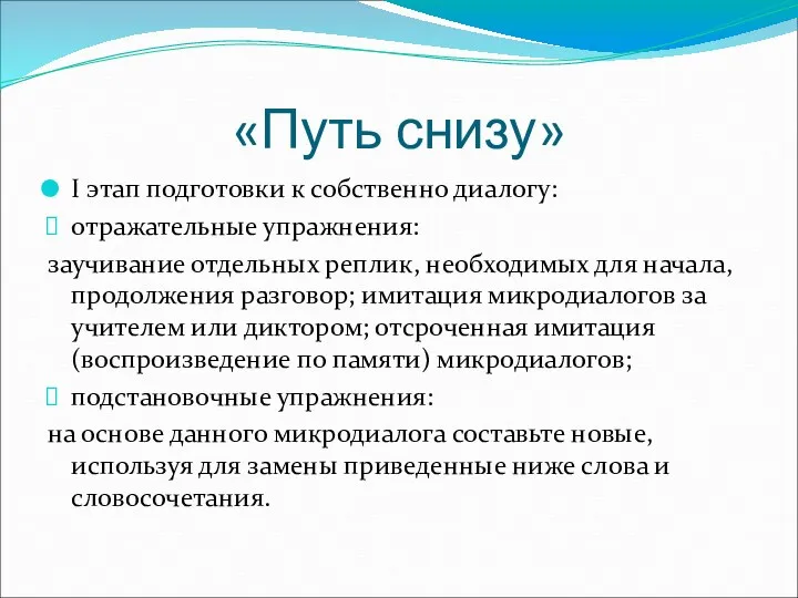 «Путь снизу» I этап подготовки к собственно диалогу: отражательные упражнения: заучивание отдельных реплик,