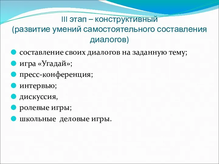 III этап – конструктивный (развитие умений самостоятельного составления диалогов) составление своих диалогов на