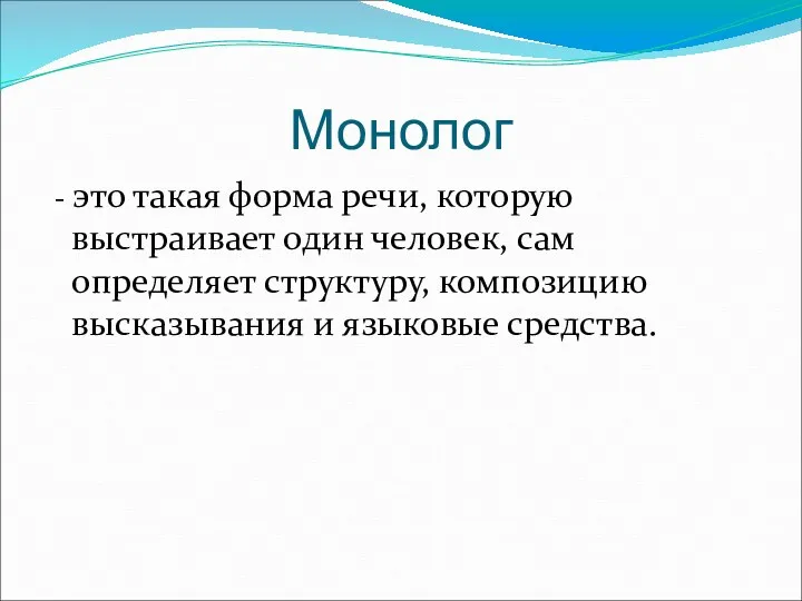 Монолог - это такая форма речи, которую выстраивает один человек, сам определяет структуру,