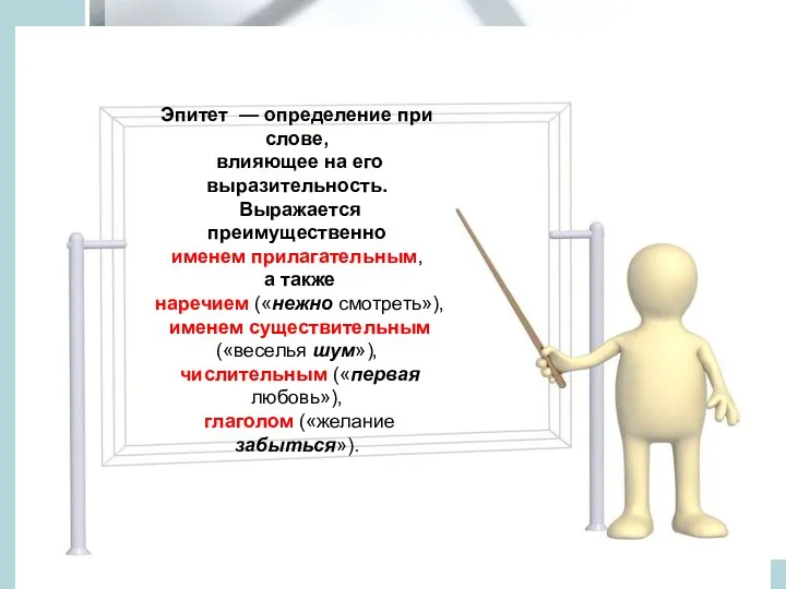 Эпитет — определение при слове, влияющее на его выразительность. Выражается