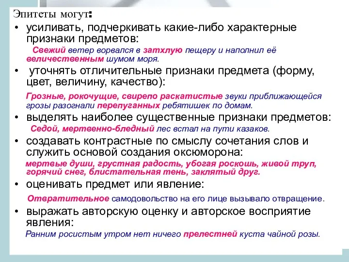 Эпитеты могут: усиливать, подчеркивать какие-либо характерные признаки предметов: Свежий ветер