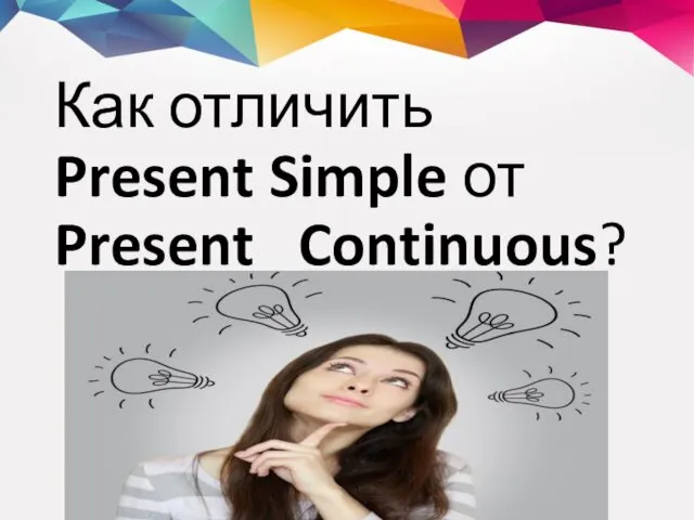 Как отличить Present Simple от Present Continuous?