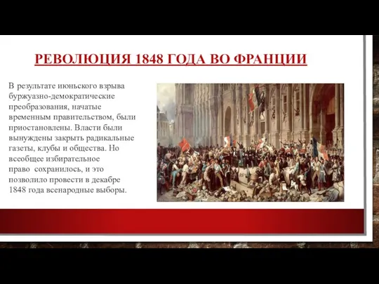 РЕВОЛЮЦИЯ 1848 ГОДА ВО ФРАНЦИИ В результате июньского взрыва буржуазно-демократические преобразования, начатые временным