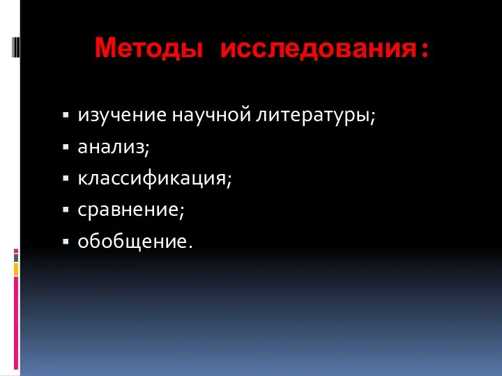 Методы исследования: изучение научной литературы; анализ; классификация; сравнение; обобщение.