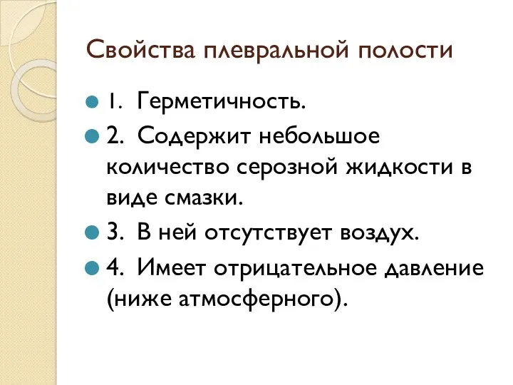 Свойства плевральной полости 1. Герметичность. 2. Содержит небольшое количество серозной