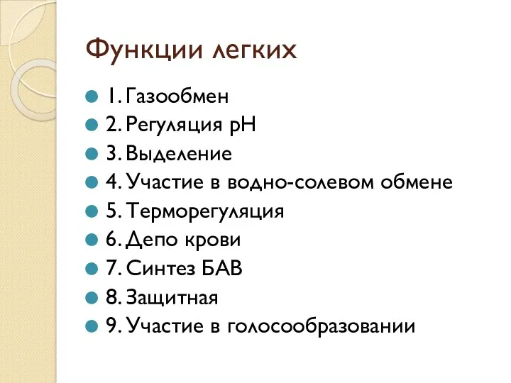 Функции легких 1. Газообмен 2. Регуляция рН 3. Выделение 4.