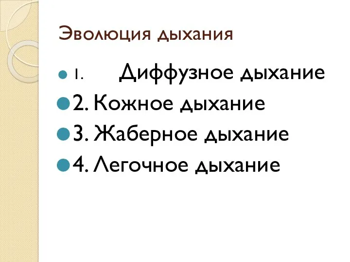 Эволюция дыхания 1. Диффузное дыхание 2. Кожное дыхание 3. Жаберное дыхание 4. Легочное дыхание