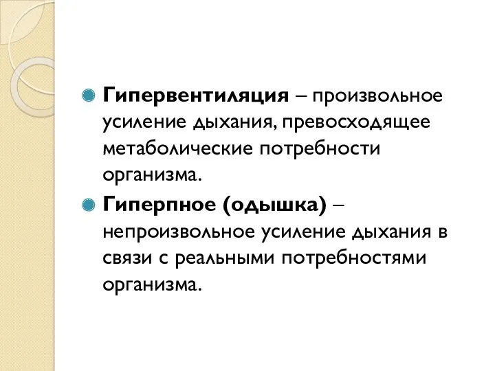 Гипервентиляция – произвольное усиление дыхания, превосходящее метаболические потребности организма. Гиперпное