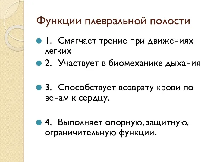 Функции плевральной полости 1. Смягчает трение при движениях легких 2.