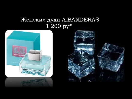 Женские духи A.BANDERAS 1 200 руб.
