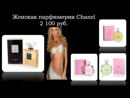 Женская парфюмерия Chanel 2 100 руб.