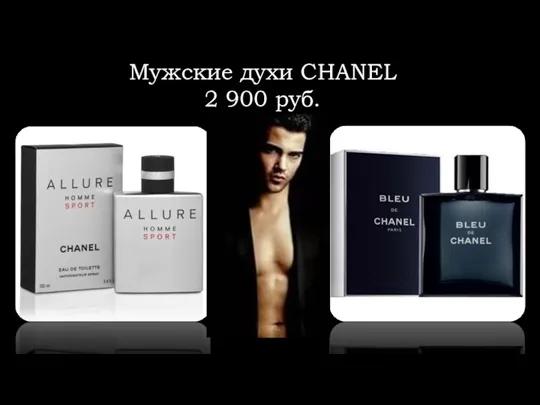 Мужские духи CHANEL 2 900 руб.