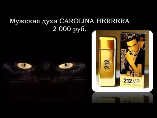 Мужские духи CAROLINA HERRERA 2 000 руб.